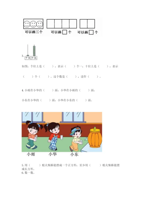 一年级上册数学期末测试卷附完整答案（名校卷）.docx