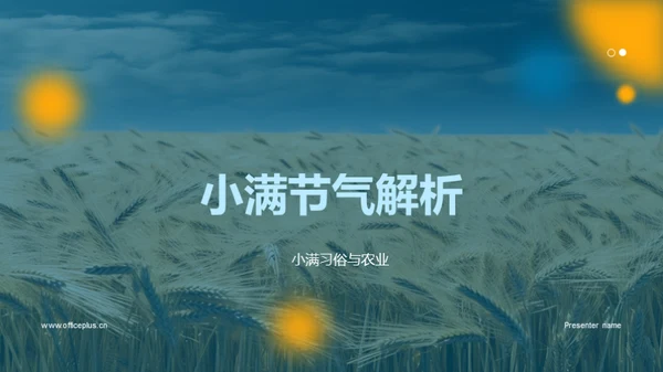 小满节气解析