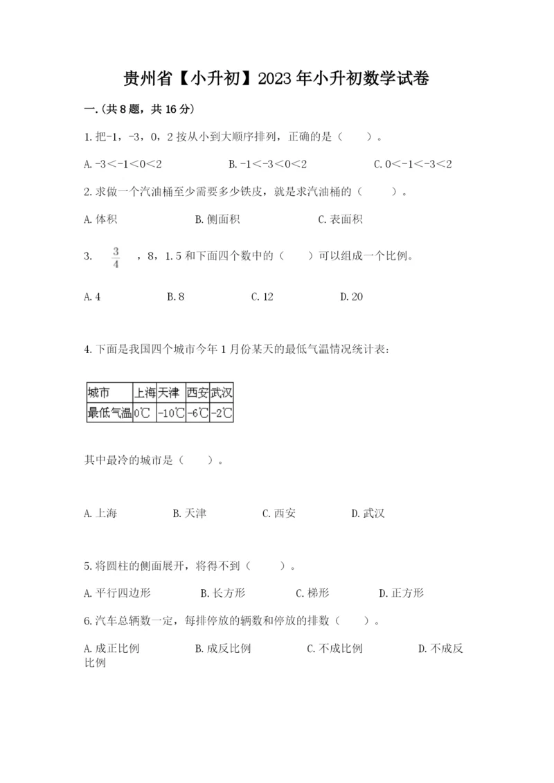 贵州省【小升初】2023年小升初数学试卷（名校卷）.docx