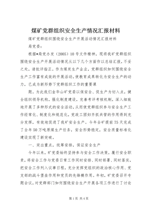 煤矿党群组织安全生产情况汇报材料 (5).docx