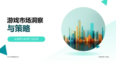 游戏市场洞察与策略