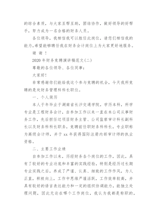 2020年财务竞聘演讲稿范文.docx