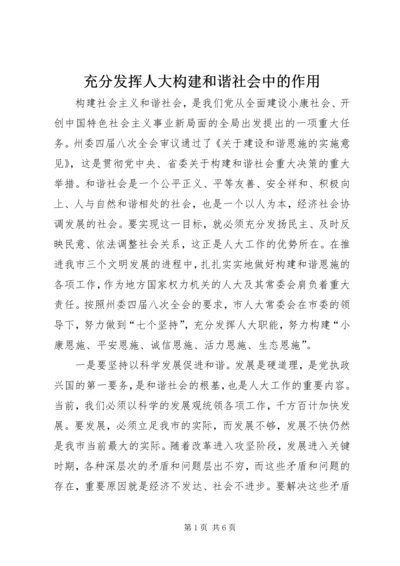 充分发挥人大构建和谐社会中的作用 (3).docx