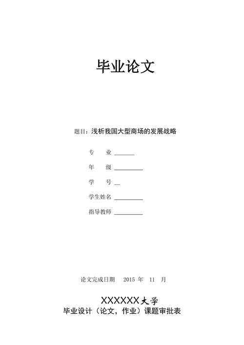 浅析我国大型商场的发展战略