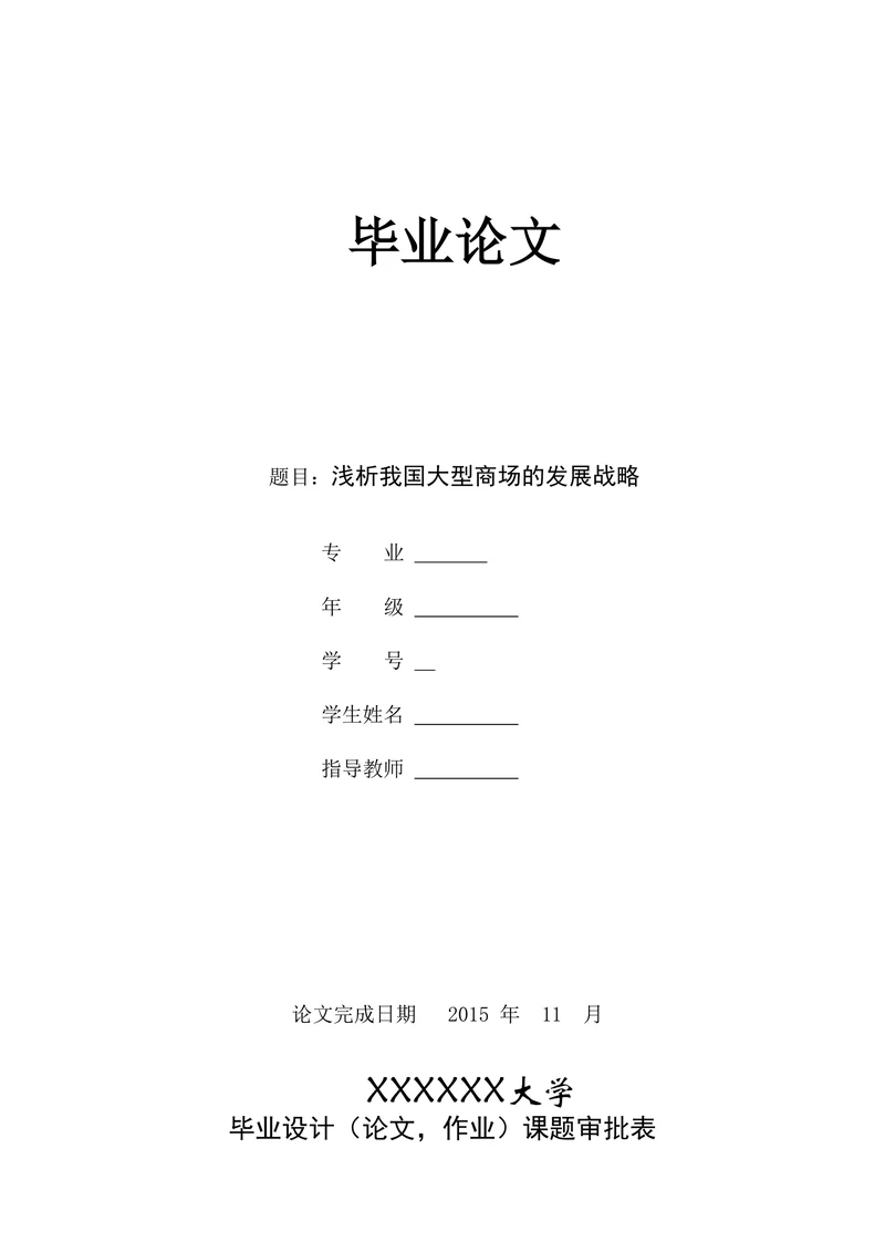 浅析我国大型商场的发展战略