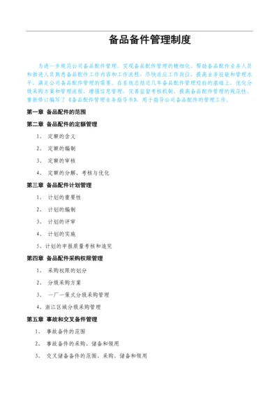 机械备品备件管理制度-及外委修理管理制度.docx
