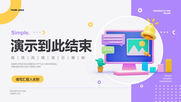 黄紫色简约工作总结PPT演示模板