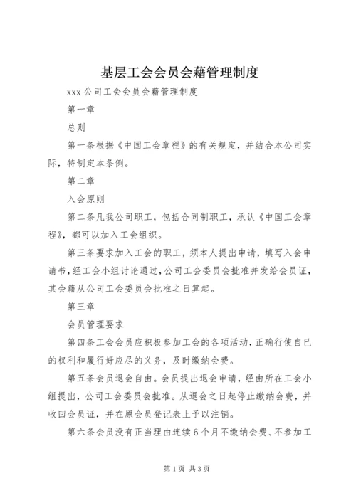 基层工会会员会藉管理制度.docx