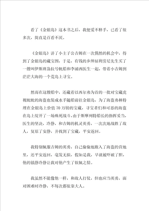 二年级读金银岛有感400字读书笔记
