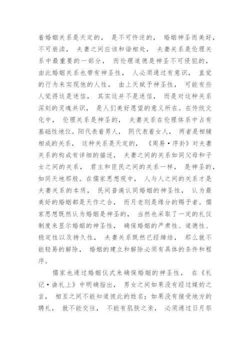 研究儒家思想的婚姻观论文.docx