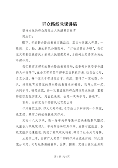 群众路线党课讲稿 (2).docx