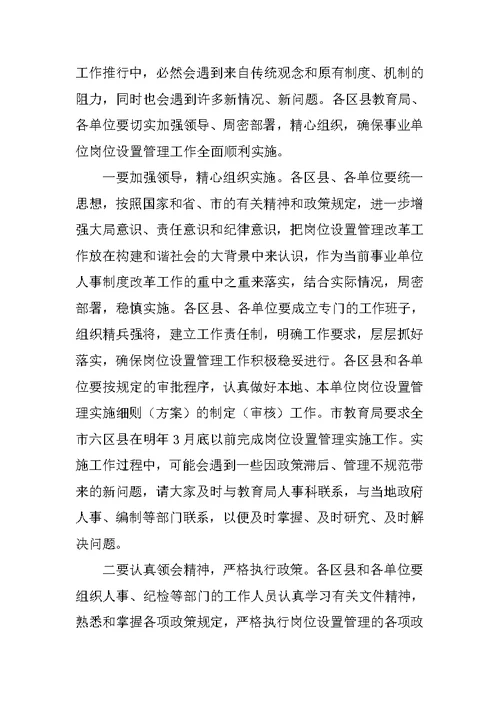 教育事业单位岗位设置管理实施工作会的讲话稿