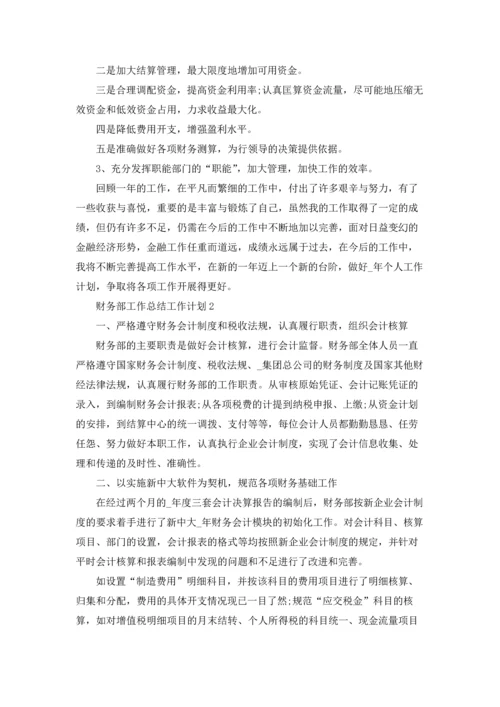 财务部工作总结工作计划5篇.docx