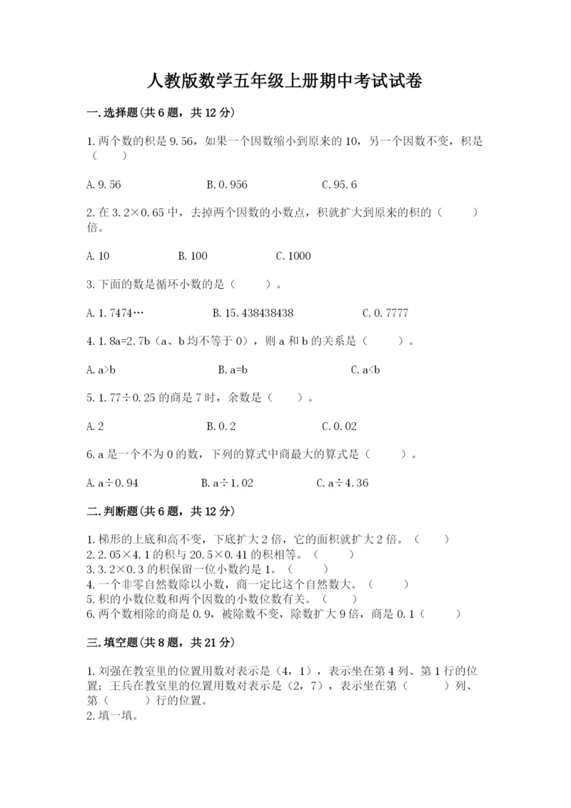 人教版数学五年级上册期中考试试卷带答案（实用）.docx