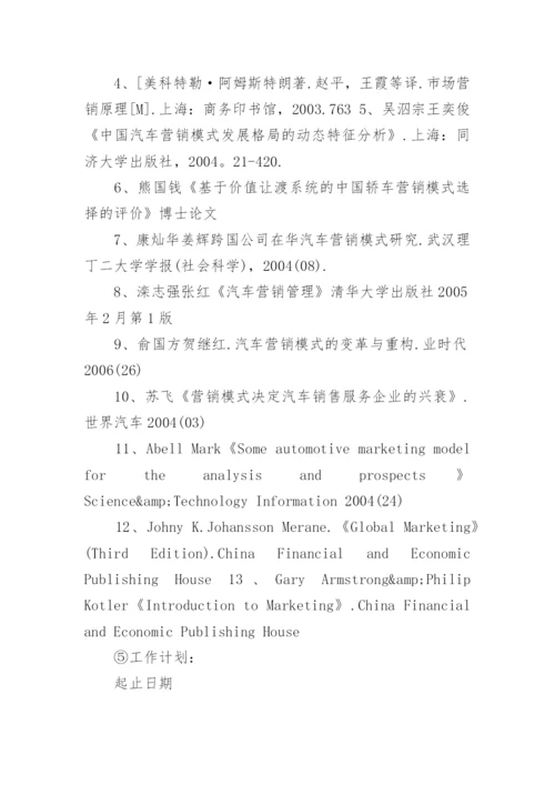 汽车销售论文开题报告.docx
