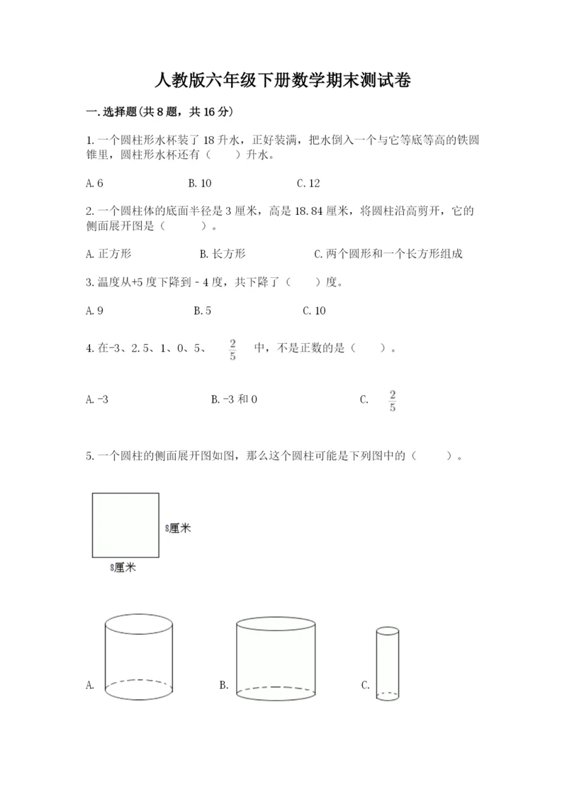 人教版六年级下册数学期末测试卷带答案（综合题）.docx