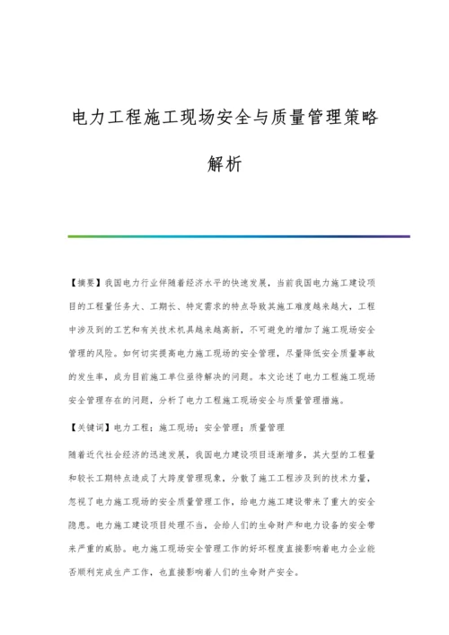 电力工程施工现场安全与质量管理策略解析.docx