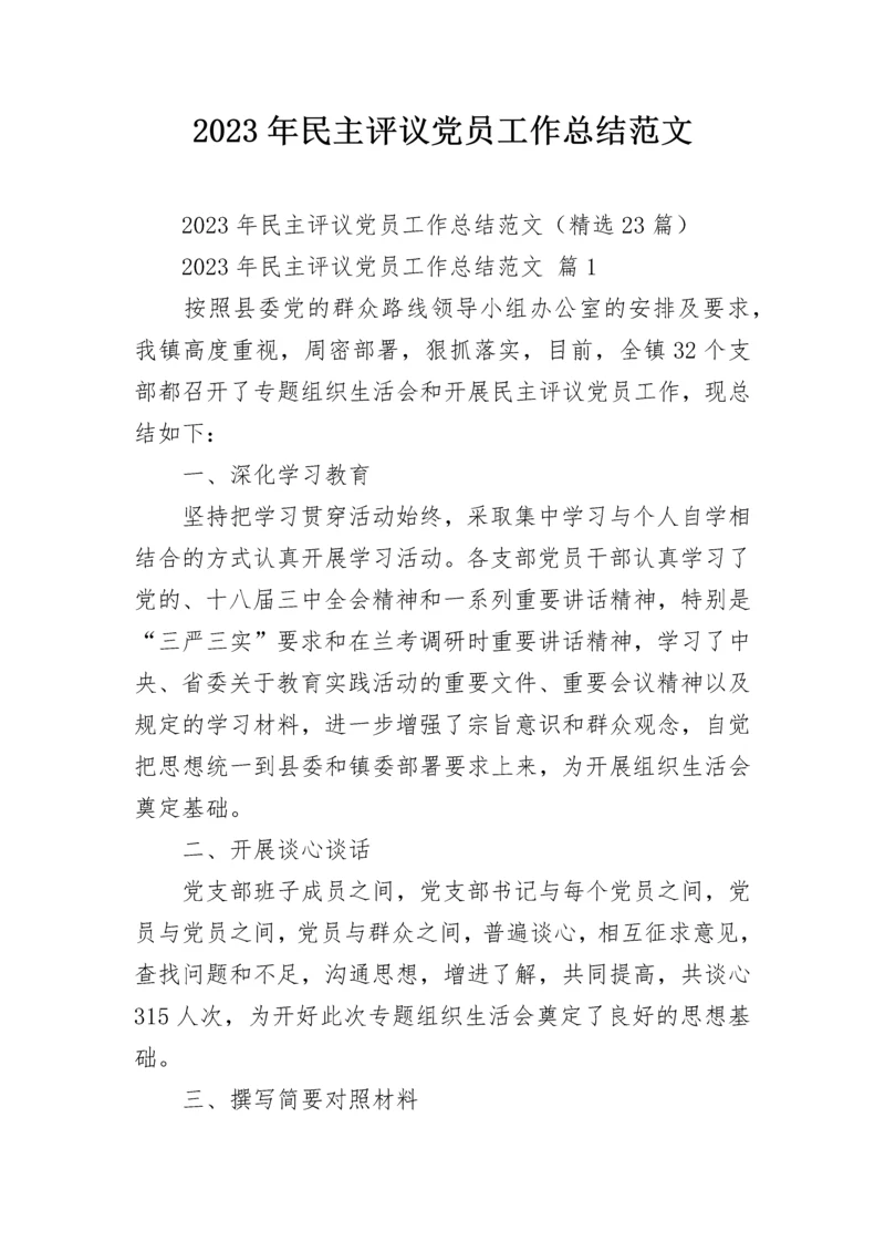 2023年民主评议党员工作总结范文_1.docx