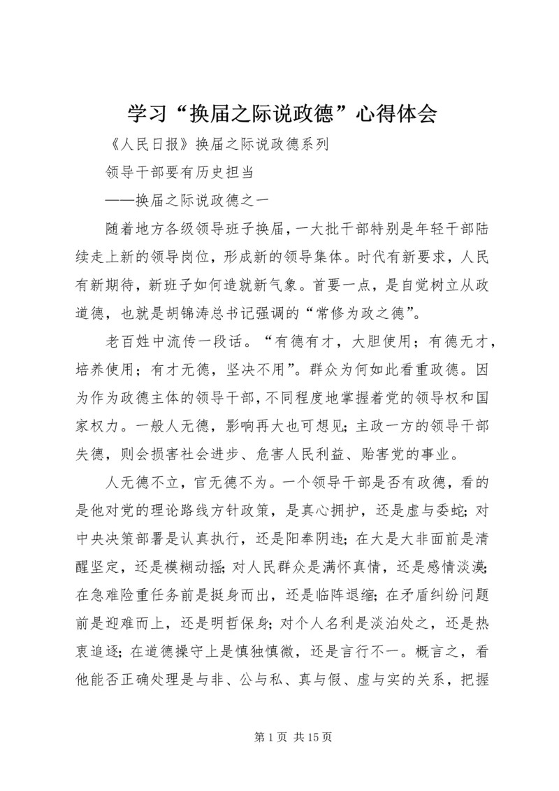 学习“换届之际说政德”心得体会 (3).docx