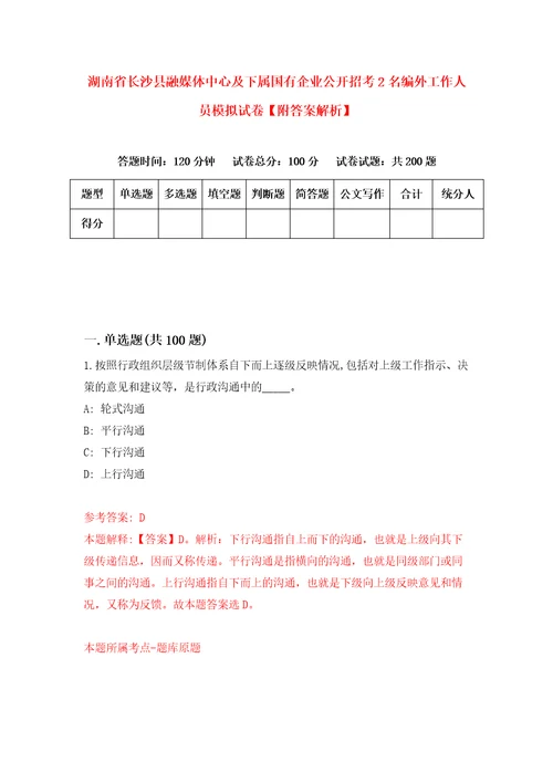 湖南省长沙县融媒体中心及下属国有企业公开招考2名编外工作人员模拟试卷附答案解析第2次