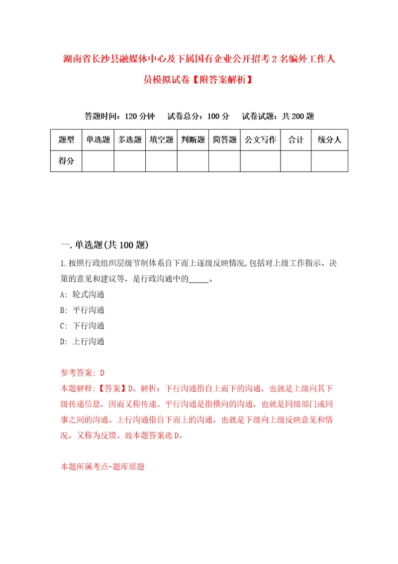 湖南省长沙县融媒体中心及下属国有企业公开招考2名编外工作人员模拟试卷附答案解析第2次