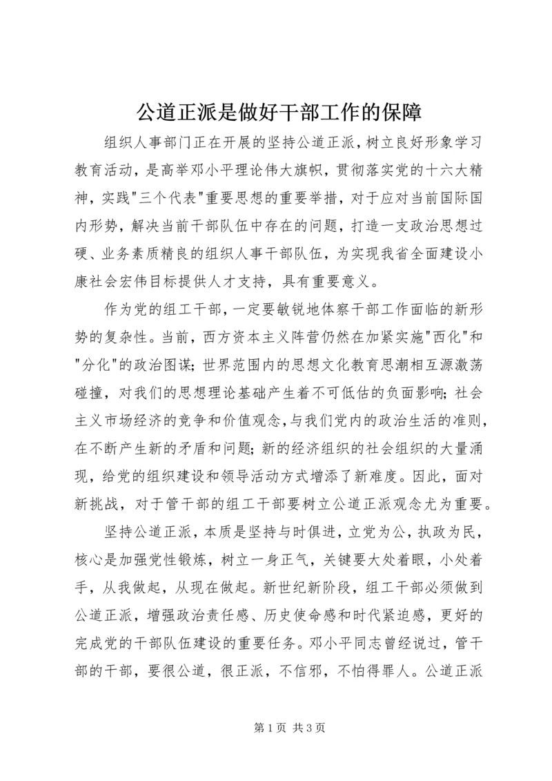 公道正派是做好干部工作的保障 (2).docx