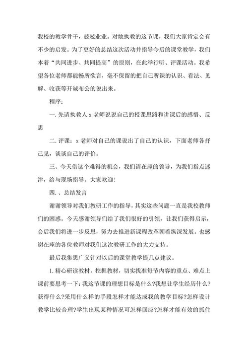 学校教研活动主持台词怎么写
