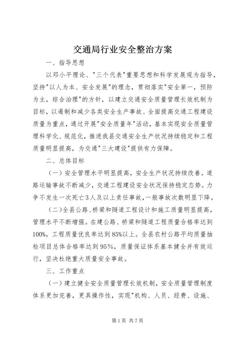 交通局行业安全整治方案.docx