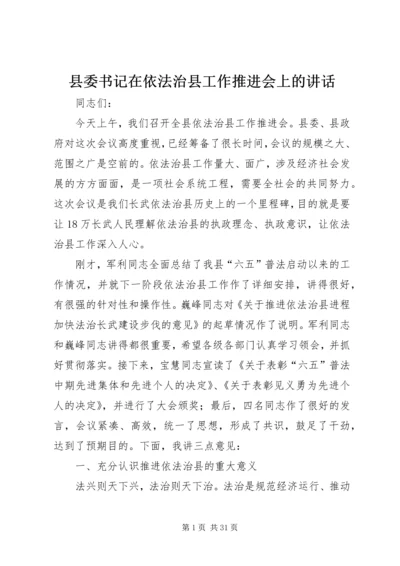 县委书记在依法治县工作推进会上的讲话精编.docx