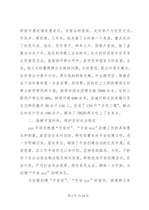 村干部事迹材料范文4篇.docx