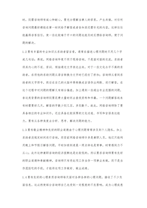 网络心理咨询问题与对策.docx