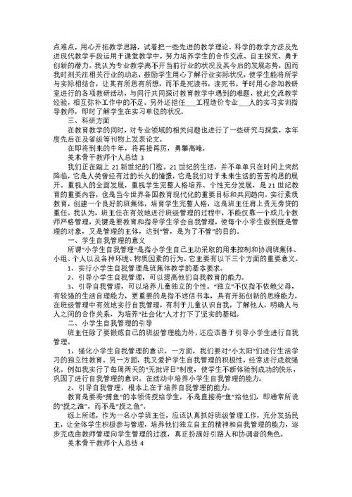 美术骨干教师个人总结5篇