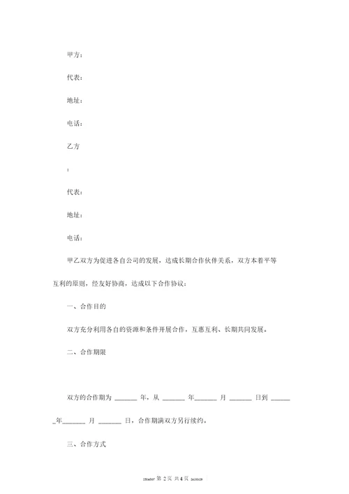 后期公司长期合作的合同范本最新
