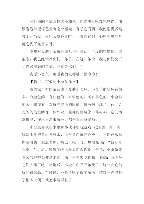 可爱的小金鱼作文250字.docx