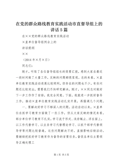 在党的群众路线教育实践活动市直督导组上的讲话5篇.docx