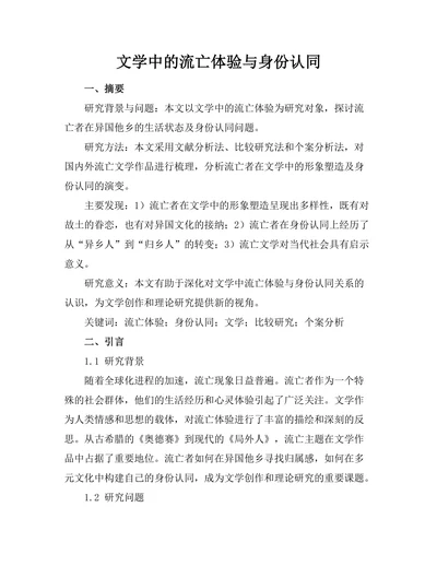 文学中的流亡体验与身份认同