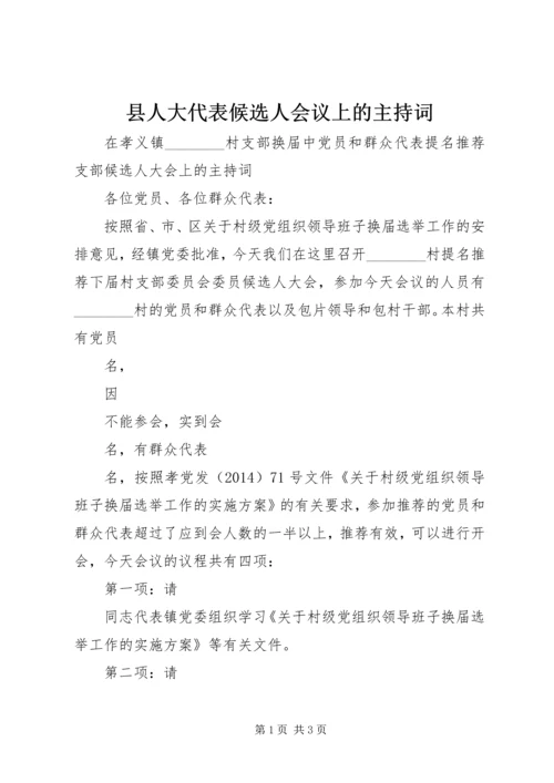 县人大代表候选人会议上的主持词 (3).docx