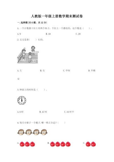 人教版一年级上册数学期末测试卷及参考答案【最新】.docx