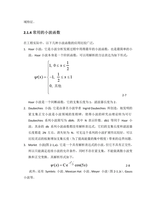 基于小波分析和神经网络的电机故障诊断方法的研究报告.docx