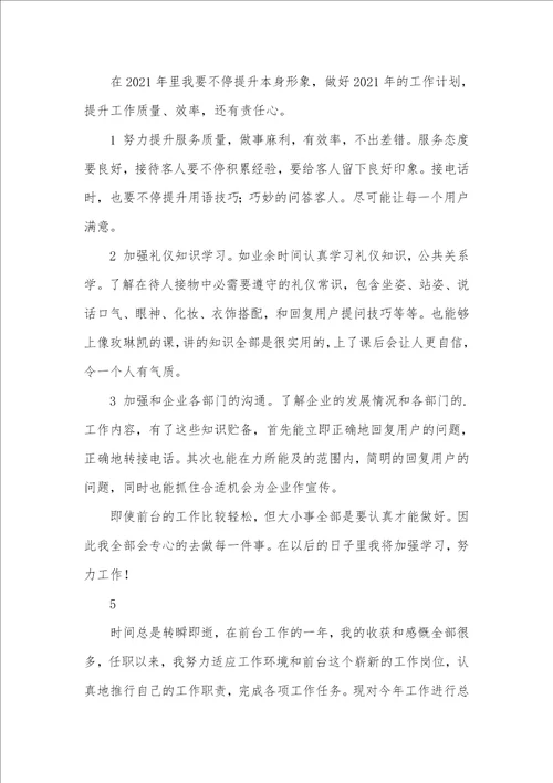 2021年保险企业前台工作总结