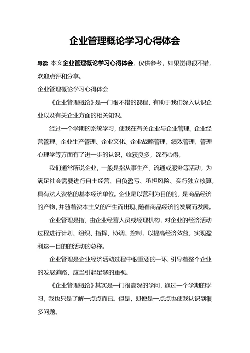 企业管理概论学习心得体会(共3页)