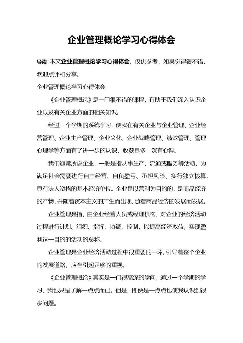 企业管理概论学习心得体会(共3页)