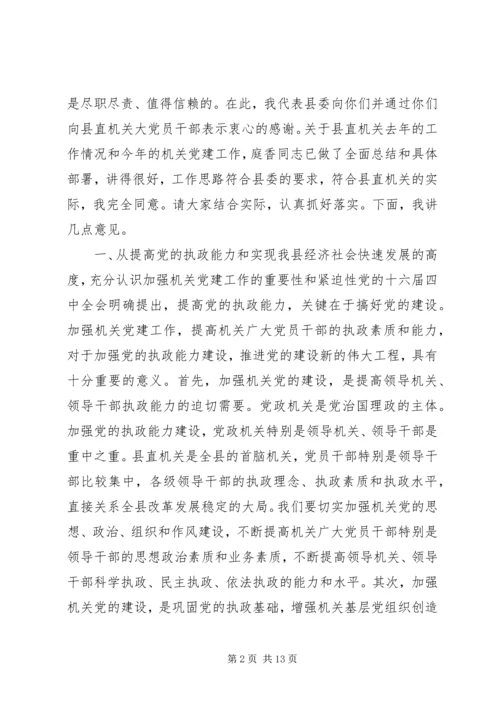 书记在县直机关党建工作会议上的致辞.docx