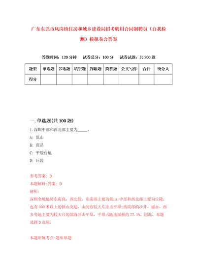 广东东莞市凤岗镇住房和城乡建设局招考聘用合同制聘员自我检测模拟卷含答案5