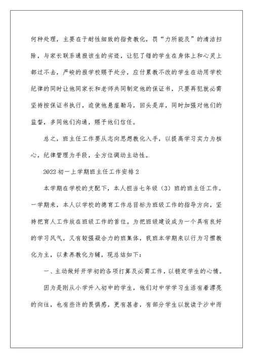 2022初一上学期班主任工作计划