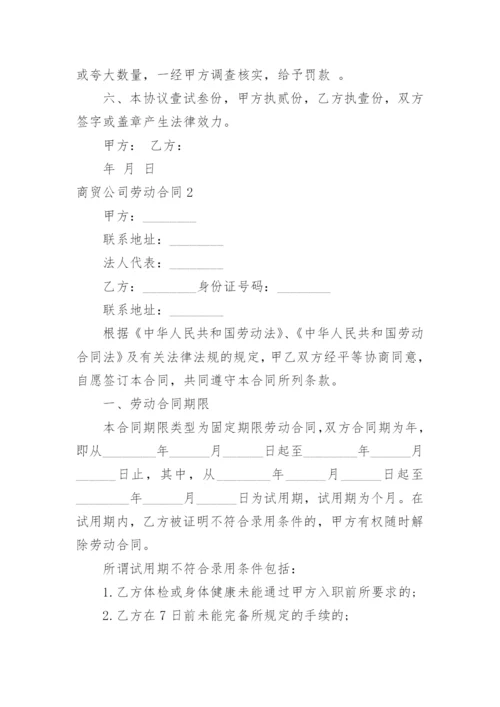 商贸公司劳动合同.docx