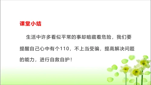 第9课 心中的110 课件 人教版道德与法治 三年级上册