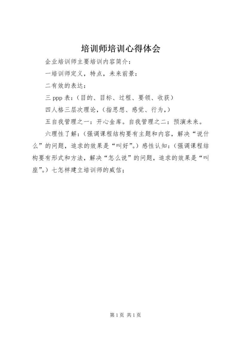 培训师培训心得体会.docx