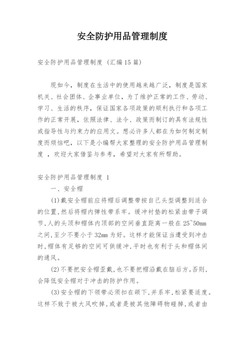 安全防护用品管理制度.docx