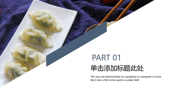 中国传统美食文化手工水饺ppt动态模板
